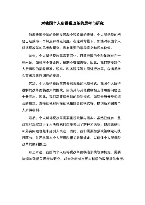 对我国个人所得税改革的思考与研究