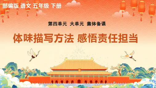 部编版语文五年级下册第四单元大单元集体备课课件