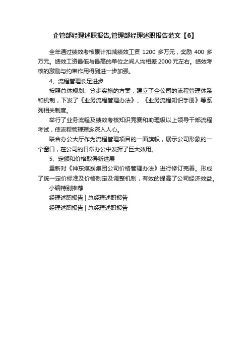 企管部经理述职报告,管理部经理述职报告范文【6】