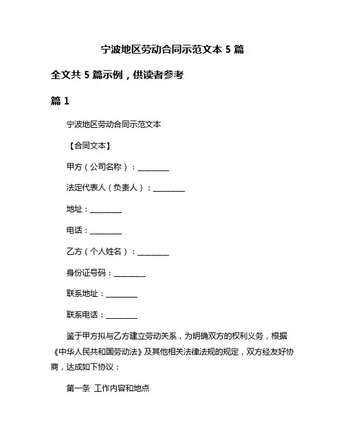 宁波地区劳动合同示范文本5篇