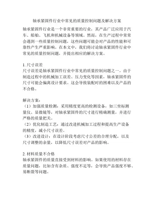 轴承紧固件行业中常见的质量控制问题及解决方案