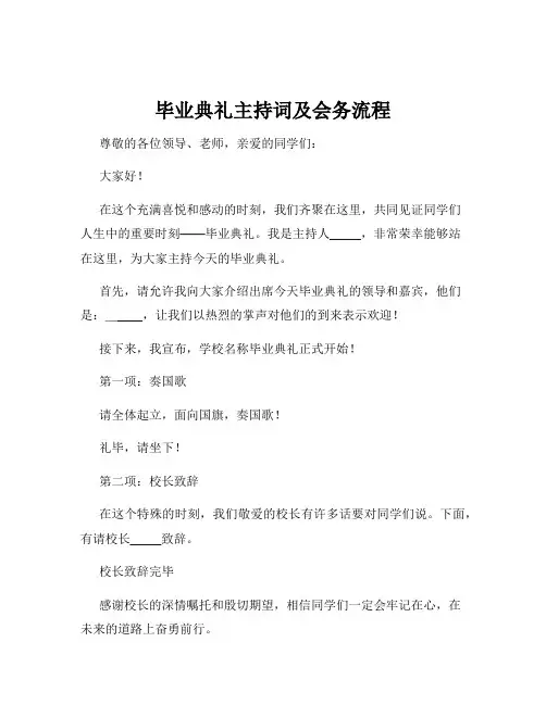 毕业典礼主持词及会务流程