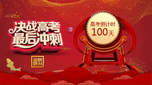红色大气中国风决战高考倒计时一百天PPT授课课件
