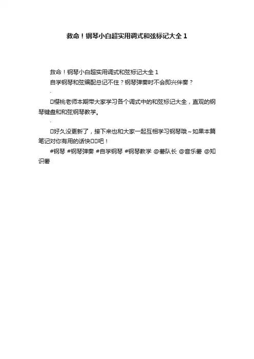 救命！钢琴小白超实用调式和弦标记大全1