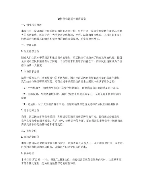 syb创业计划书酒店民宿