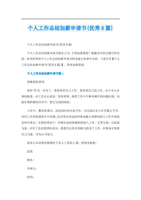 个人工作总结加薪申请书(优秀8篇)