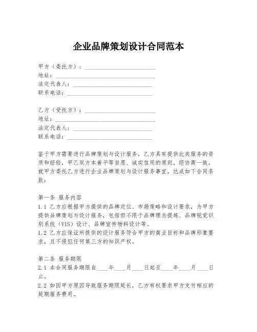 企业品牌策划设计合同范本