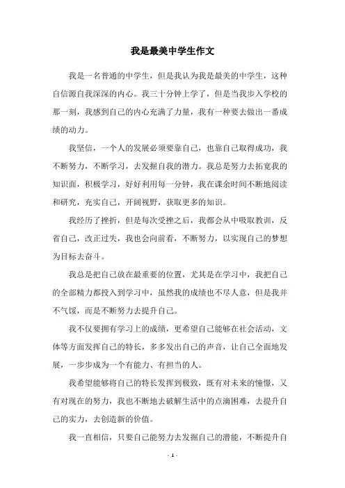 我是最美中学生作文