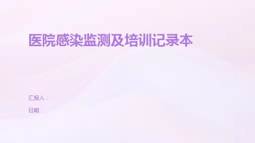 医院感染监测及培训记录本
