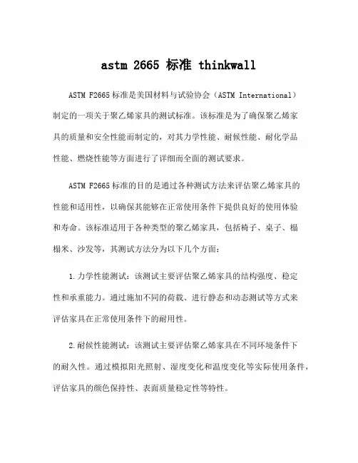 astm 2665 标准 thinkwall