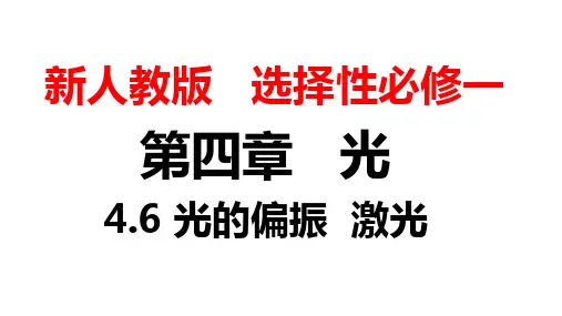 4.6  光的偏振   激光