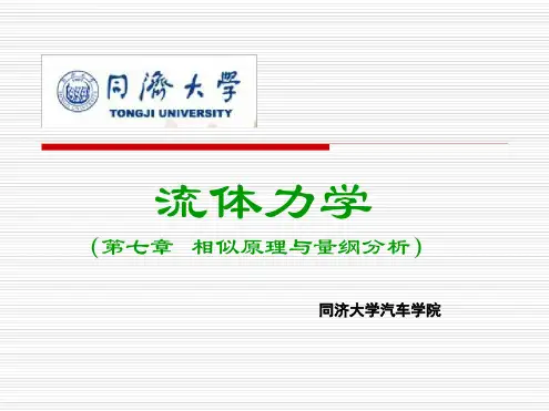 流体力学-第七章讲解[文字可编辑]