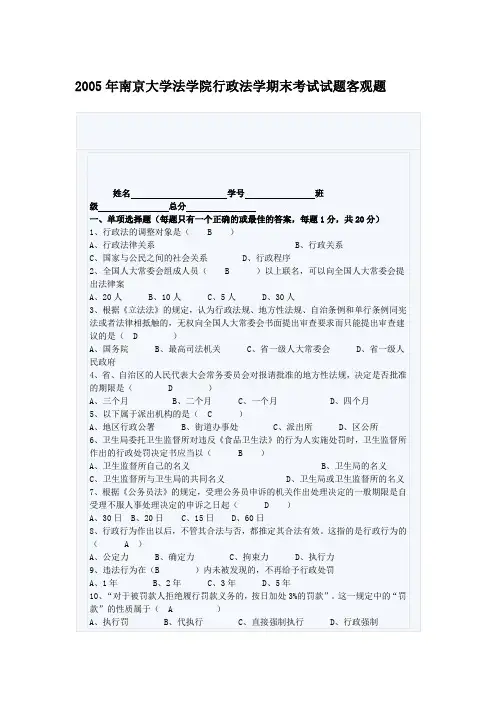 2005年南京大学法学院行政法学期末考试试题客观题