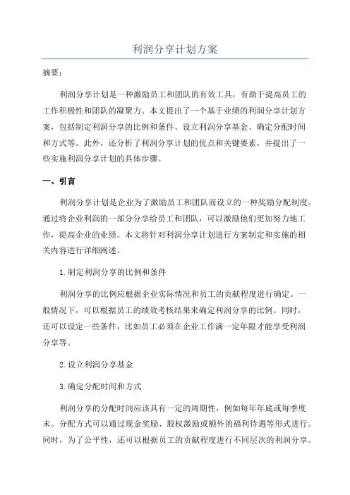 利润分享计划方案