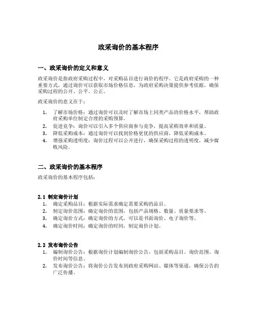 政采询价的基本程序