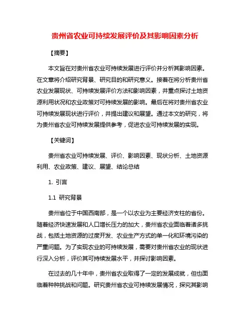 贵州省农业可持续发展评价及其影响因素分析
