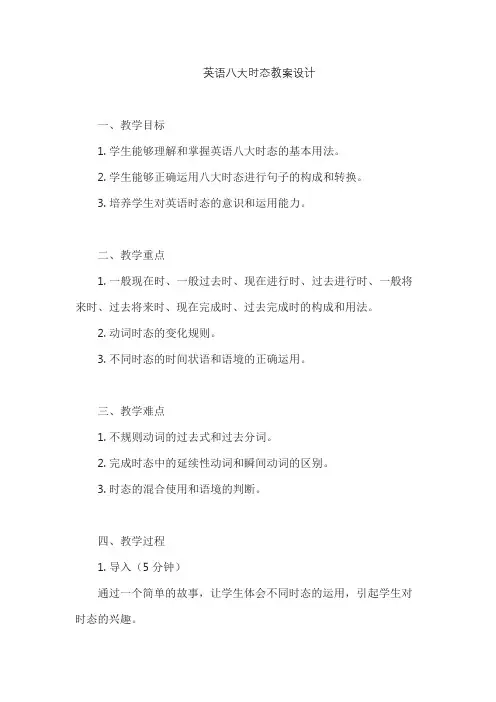 英语八大时态教案设计