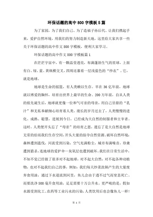 环保话题的高中800字模板5篇
