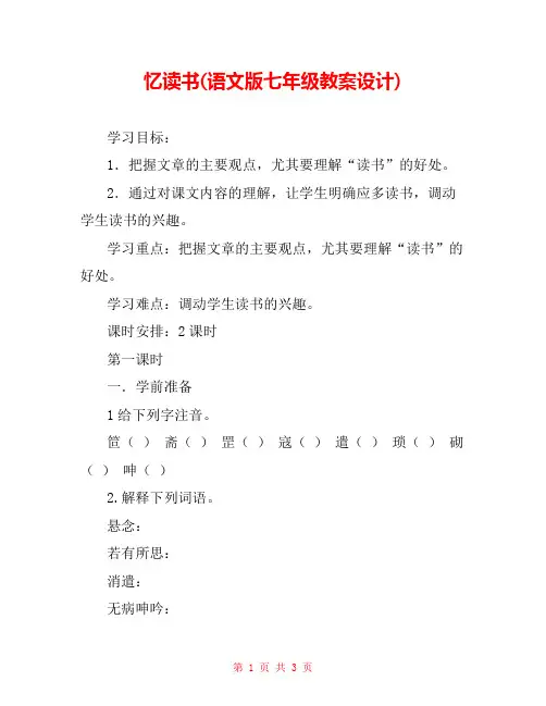 忆读书(语文版七年级教案设计) 