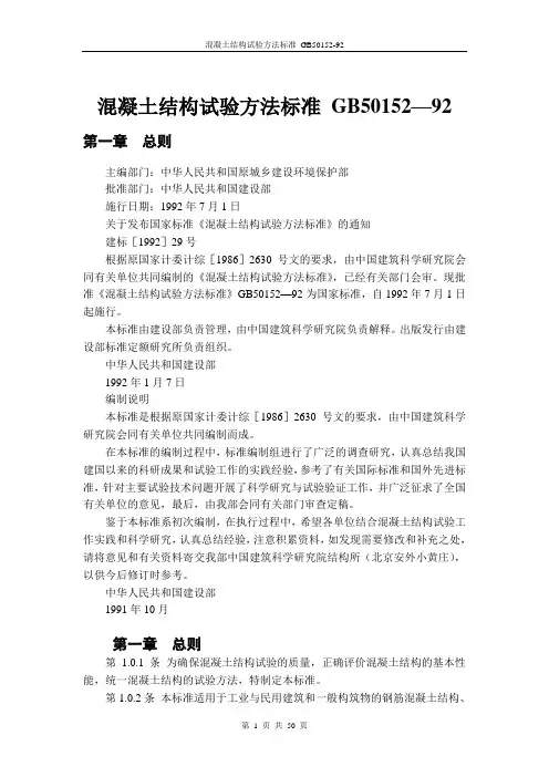 混凝土结构试验方法标准 GB50152—92