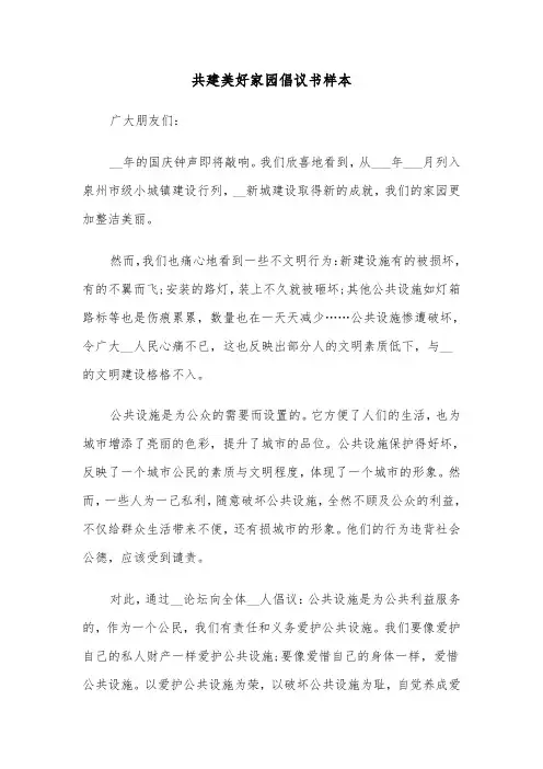 共建美好家园倡议书样本(七篇)