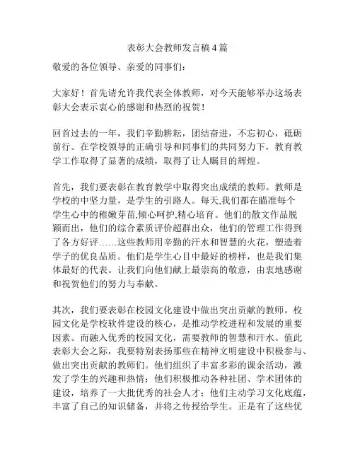 表彰大会教师发言稿4篇