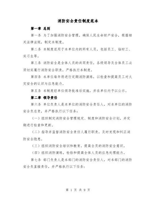 消防安全责任制度范本(四篇)
