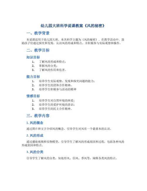幼儿园大班科学说课教案《风的秘密》