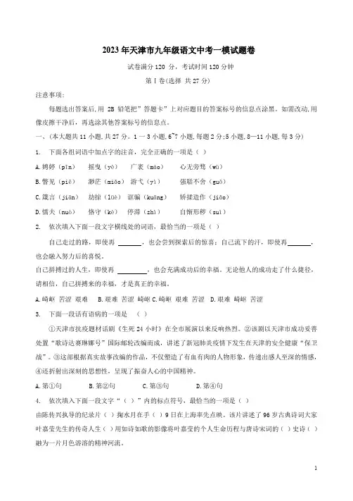 2023年天津市九年级语文中考一模试题卷附答案解析