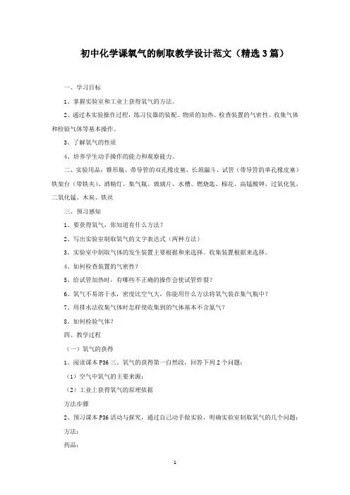 初中化学课氧气的制取教学设计(最新)