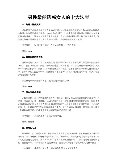 男性最能诱惑女人的十大法宝