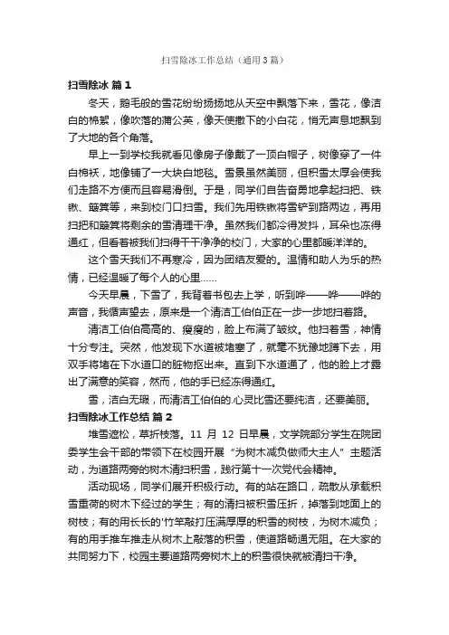 扫雪除冰工作总结（通用3篇）