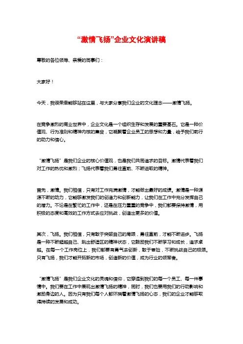 “激情飞扬”企业文化演讲稿