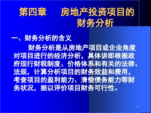 房地产投资项目的财务分析