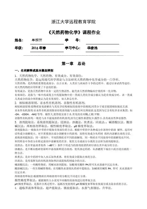 浙大远程天然药物化学离线必做作业