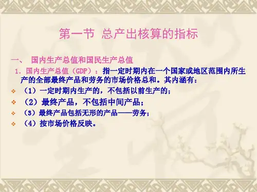 宏观经济学2国民收入核算22页PPT