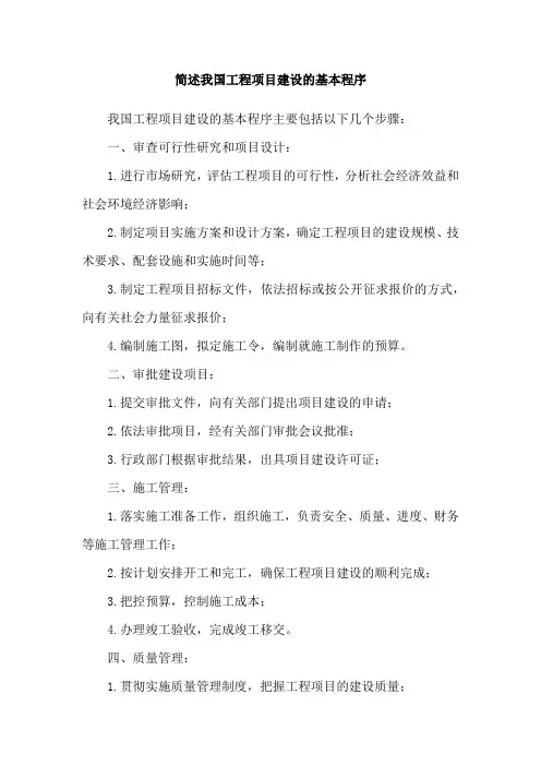 简述我国工程项目建设的基本程序