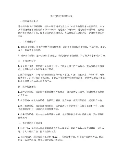 媒介市场营销策划方案