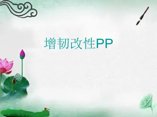 增韧改性PP