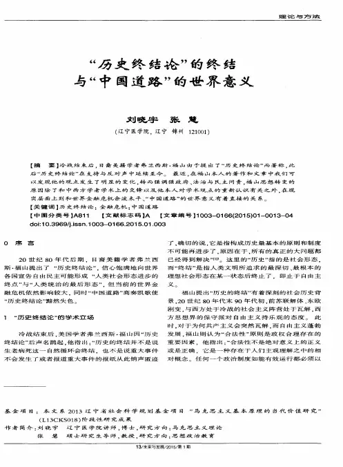 “历史终结论”的终结与“中国道路”的世界意义