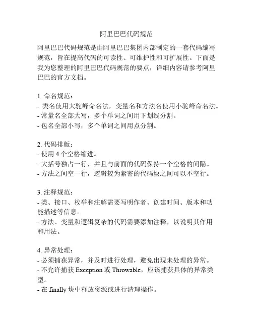 阿里巴巴代码规范