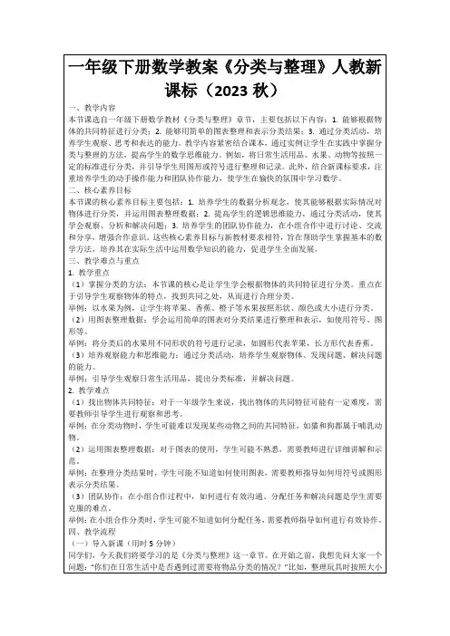 一年级下册数学教案《分类与整理》人教新课标(2023秋)