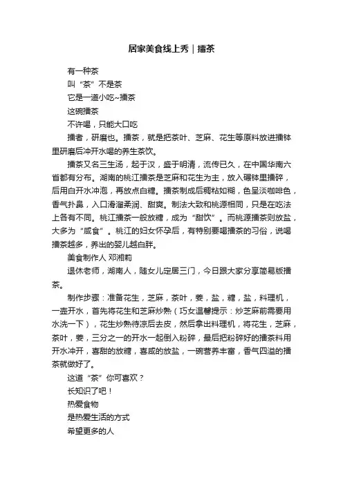 居家美食线上秀｜擂茶