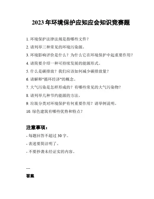 2023年环境保护应知应会知识竞赛题