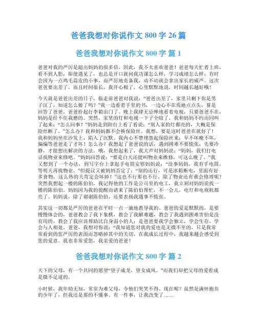 爸爸我想对你说作文800字26篇