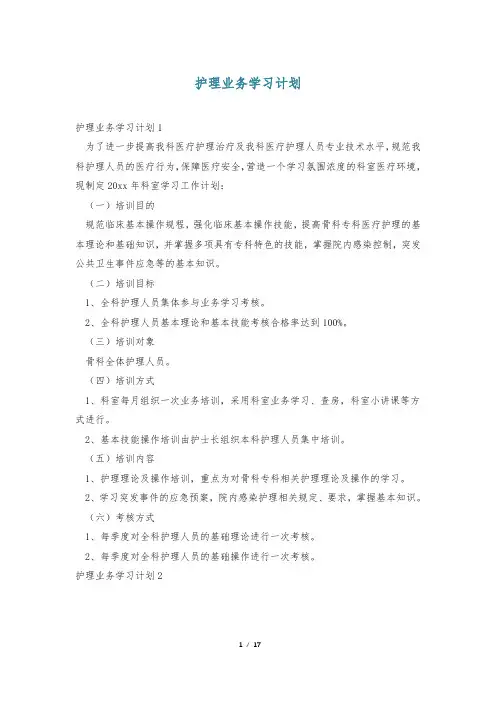护理业务学习计划
