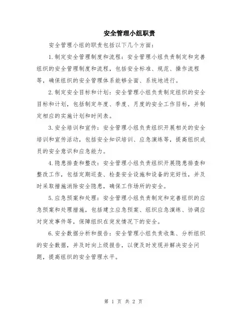 安全管理小组职责
