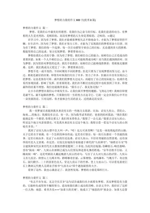 梦想的力量的作文600字(优秀8篇)