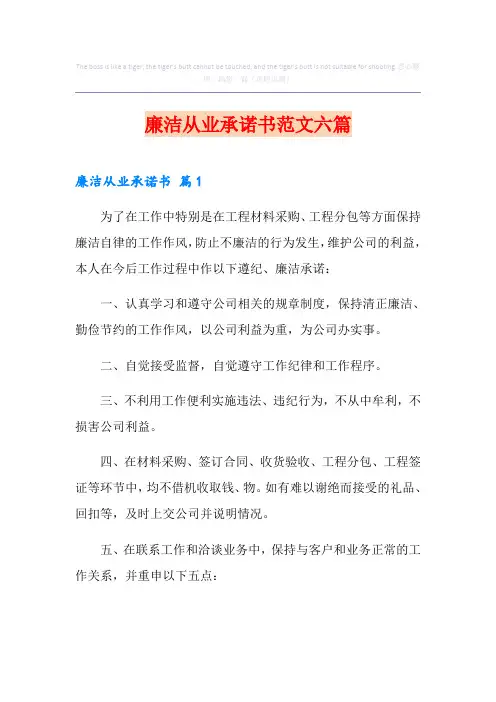 廉洁从业承诺书范文六篇