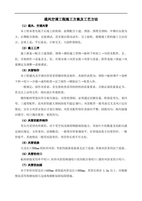 通风空调工程施工方案及工艺方法